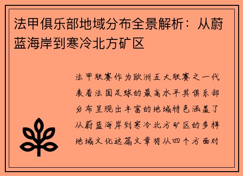 法甲俱乐部地域分布全景解析：从蔚蓝海岸到寒冷北方矿区