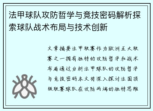 法甲球队攻防哲学与竞技密码解析探索球队战术布局与技术创新