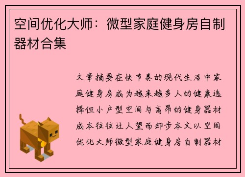 空间优化大师：微型家庭健身房自制器材合集