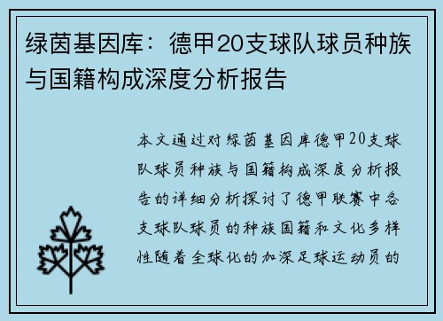 绿茵基因库：德甲20支球队球员种族与国籍构成深度分析报告