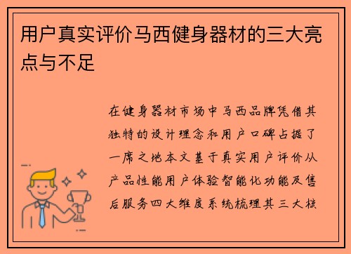 用户真实评价马西健身器材的三大亮点与不足