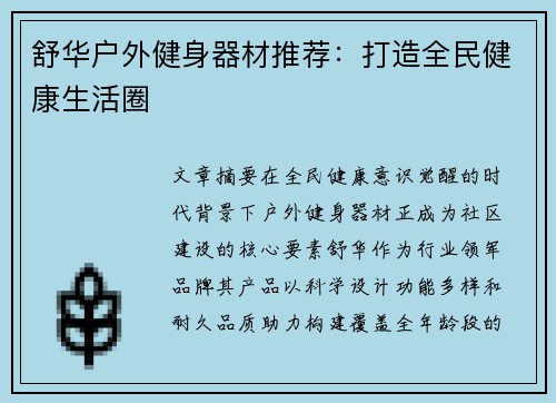 舒华户外健身器材推荐：打造全民健康生活圈