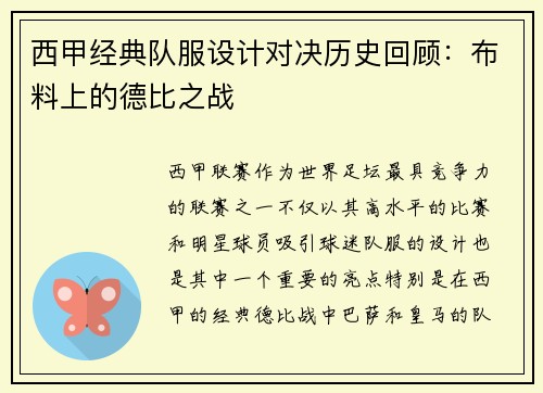 西甲经典队服设计对决历史回顾：布料上的德比之战