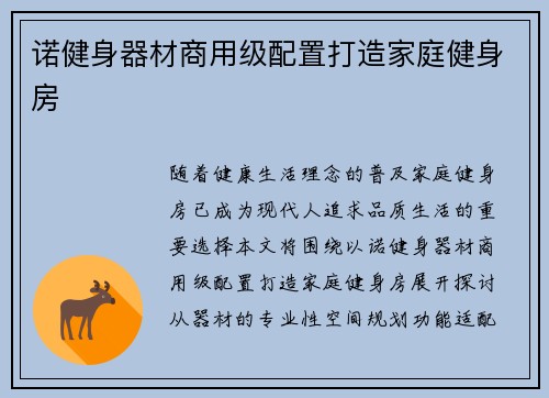 诺健身器材商用级配置打造家庭健身房