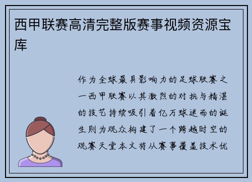 西甲联赛高清完整版赛事视频资源宝库