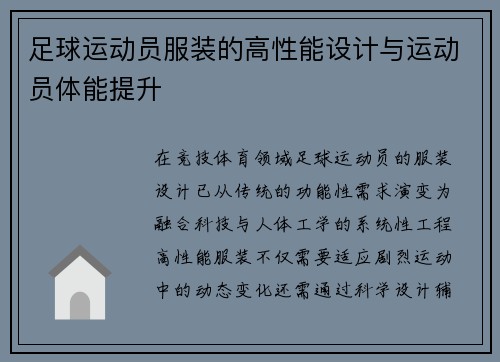 足球运动员服装的高性能设计与运动员体能提升
