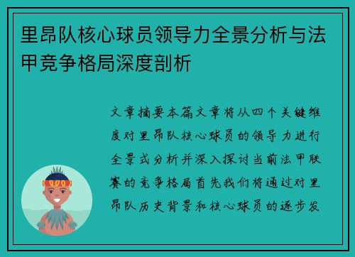 里昂队核心球员领导力全景分析与法甲竞争格局深度剖析