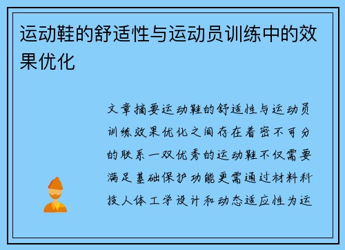 运动鞋的舒适性与运动员训练中的效果优化