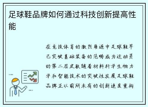 足球鞋品牌如何通过科技创新提高性能