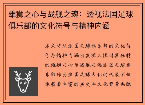 雄狮之心与战舰之魂：透视法国足球俱乐部的文化符号与精神内涵