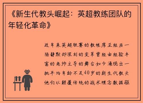 《新生代教头崛起：英超教练团队的年轻化革命》