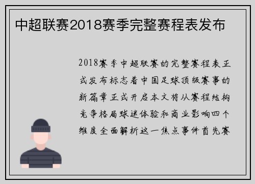 中超联赛2018赛季完整赛程表发布