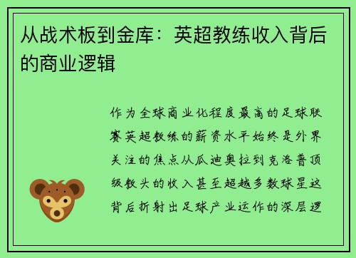 从战术板到金库：英超教练收入背后的商业逻辑