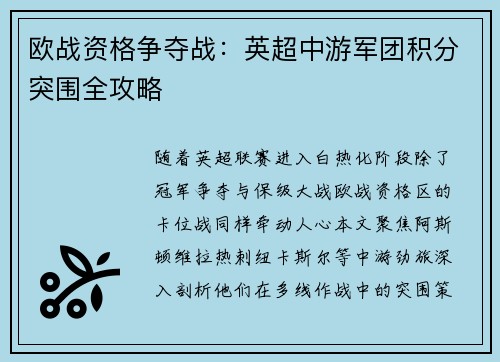 欧战资格争夺战：英超中游军团积分突围全攻略