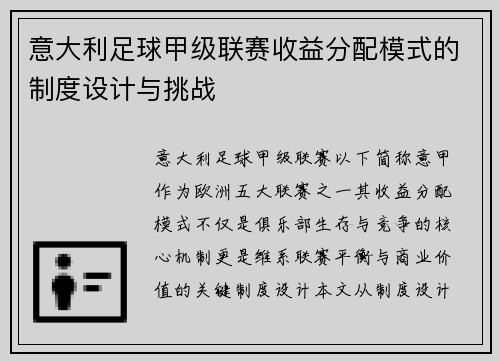 意大利足球甲级联赛收益分配模式的制度设计与挑战