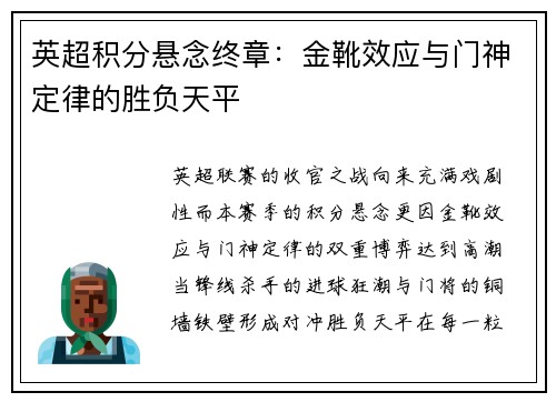 英超积分悬念终章：金靴效应与门神定律的胜负天平