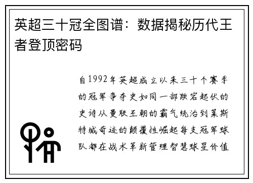 英超三十冠全图谱：数据揭秘历代王者登顶密码