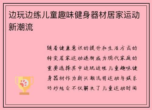 边玩边练儿童趣味健身器材居家运动新潮流