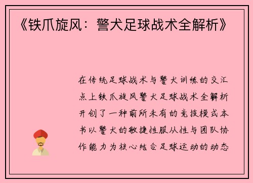 《铁爪旋风：警犬足球战术全解析》
