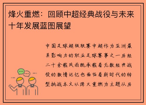 烽火重燃：回顾中超经典战役与未来十年发展蓝图展望