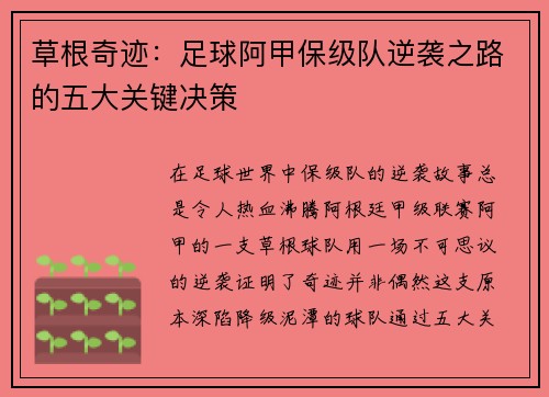 草根奇迹：足球阿甲保级队逆袭之路的五大关键决策