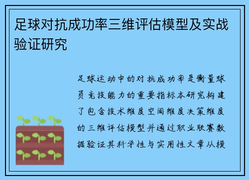 足球对抗成功率三维评估模型及实战验证研究