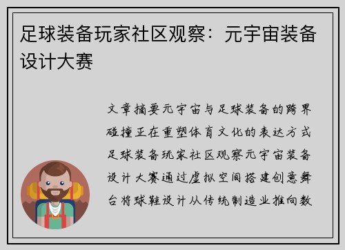 足球装备玩家社区观察：元宇宙装备设计大赛