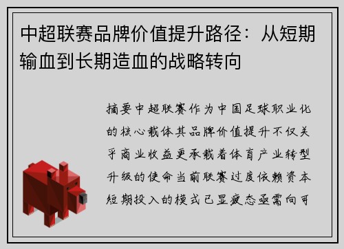 中超联赛品牌价值提升路径：从短期输血到长期造血的战略转向