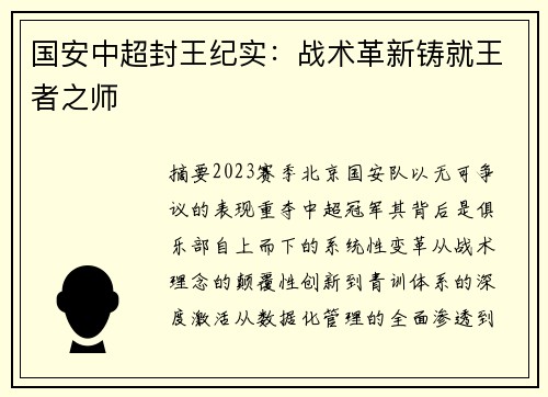 国安中超封王纪实：战术革新铸就王者之师