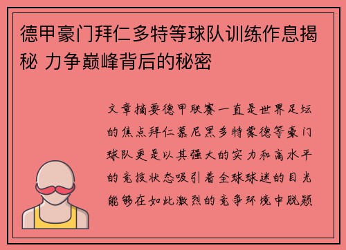 德甲豪门拜仁多特等球队训练作息揭秘 力争巅峰背后的秘密