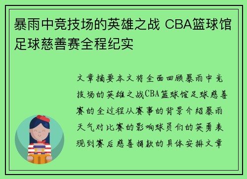 暴雨中竞技场的英雄之战 CBA篮球馆足球慈善赛全程纪实