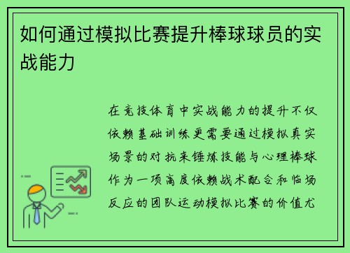 如何通过模拟比赛提升棒球球员的实战能力